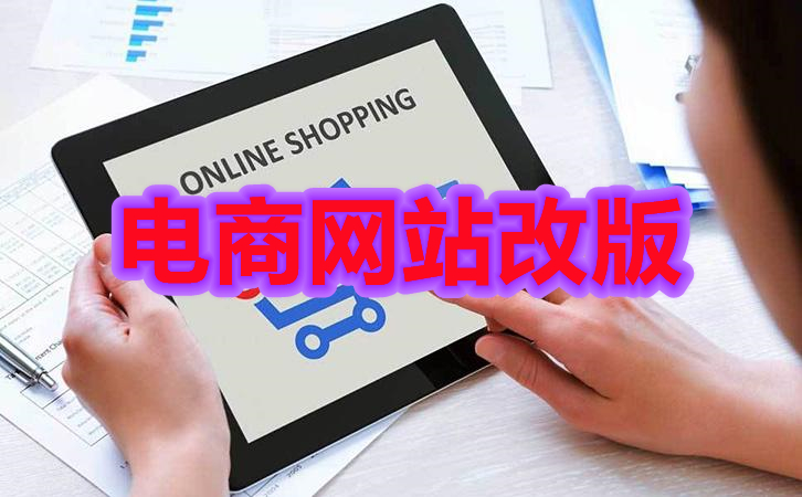 <b>電商網(wǎng)站改版弄清楚什么是電商后臺</b>