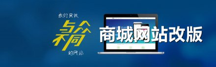 <b>商城網(wǎng)站改版怎樣解決商品管理欄目</b>