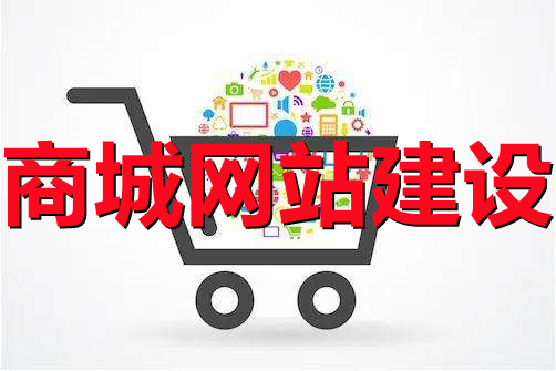 <b>商城網(wǎng)站建設(shè)關(guān)于的設(shè)計規(guī)則與優(yōu)惠券管理方法詳解</b>