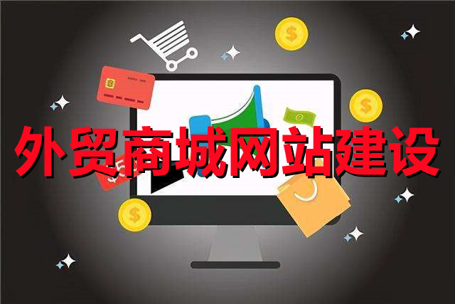 <b>外貿(mào)商城網(wǎng)站建設關于CMS系統(tǒng)【HTML代碼】組件與動態(tài)頁面設置解決方案</b>