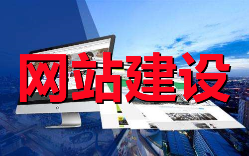 <b>網站建設知識之電子商務系統(tǒng)與網站的概念是一樣嗎？</b>