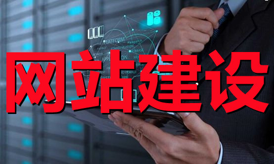 <b>電子商務網(wǎng)站建設的系統(tǒng)規(guī)劃方案有哪些？</b>