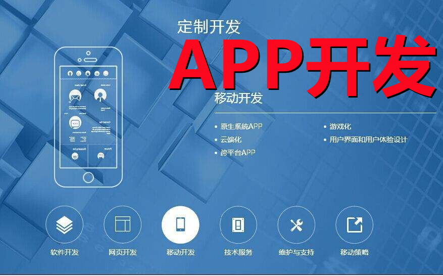 <b>APP開發(fā)知識移動設備與App發(fā)展的關(guān)系</b>