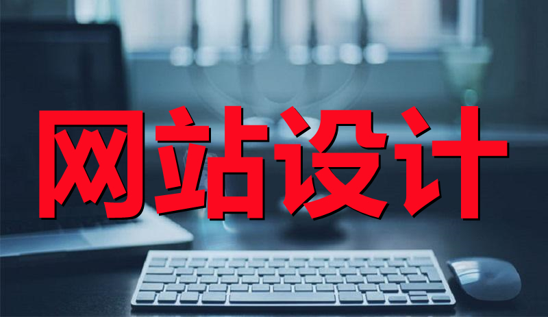 <b> 電子商務(wù)網(wǎng)站設(shè)計(jì)系統(tǒng)分析的過(guò)程要注意什么？</b>