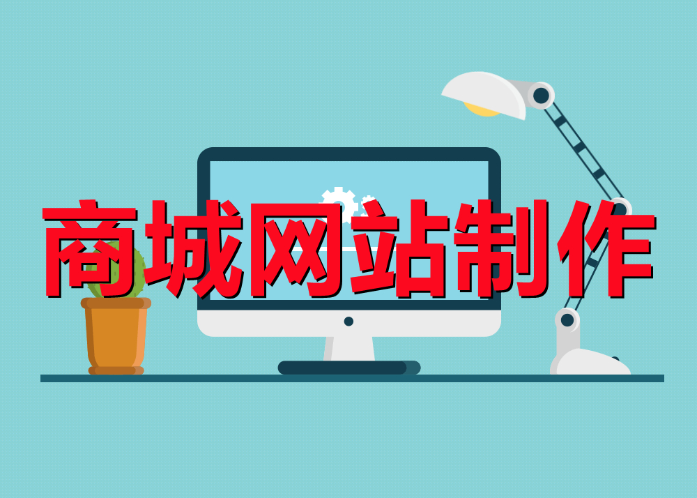 <b>電商網(wǎng)站制作關(guān)于系統(tǒng)設(shè)計(jì)的基本概念詳解</b>