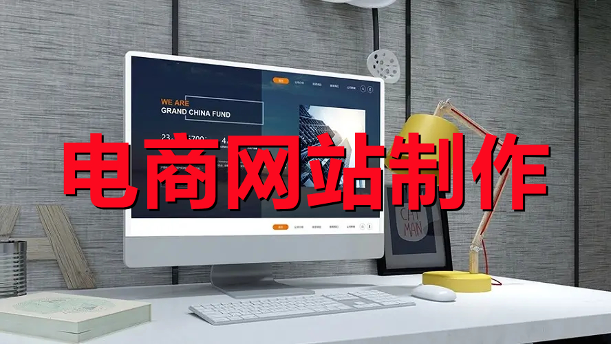 <b>電商網(wǎng)站制作關(guān)于系統(tǒng)設(shè)計(jì)的基本概念詳解（下篇）</b>