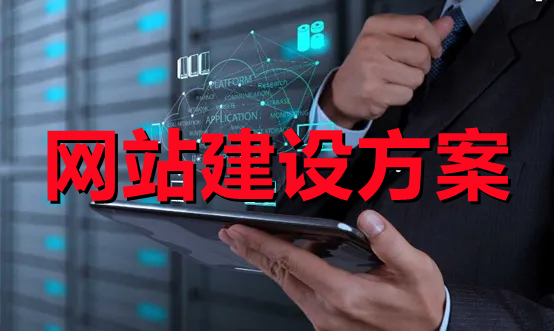 <b>電商網(wǎng)站建設(shè)關(guān)于系統(tǒng)應(yīng)用軟件設(shè)計方案</b>