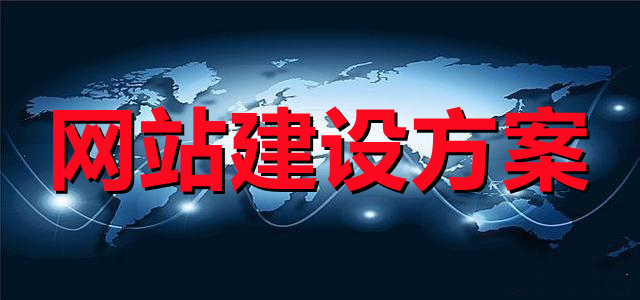 <b>電子商務(wù)網(wǎng)站建設(shè)關(guān)于系統(tǒng)開發(fā)模式與解決方案</b>