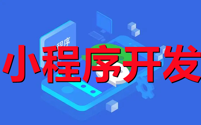 <b>小程序開發(fā)知識(shí)之到底什么是小程序？</b>