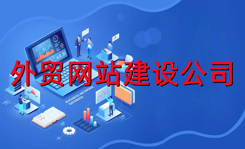 <b>外貿網(wǎng)站建設關于跨境出口電商的主要國家分布分析</b>