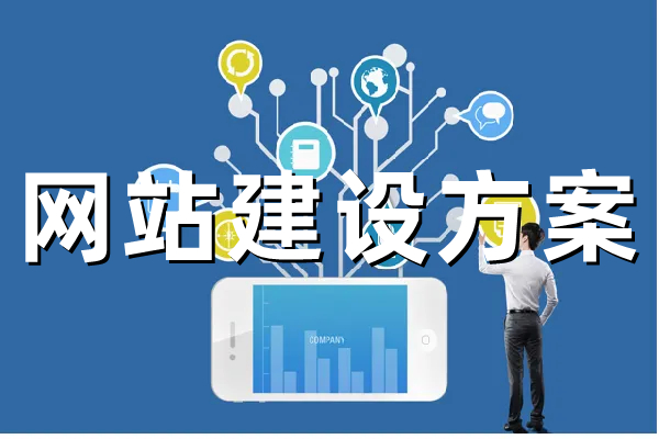 <b> 網(wǎng)站建設(shè)關(guān)于前端架構(gòu)設(shè)計(jì)解決方案詳解</b>