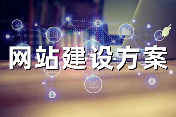 <b>網(wǎng)站建設(shè)關(guān)于前端架構(gòu)規(guī)劃之平衡可控性和自動化解決方案</b>