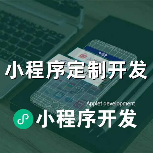 <b>電商小程序開(kāi)發(fā)首先我們?cè)鯓永斫馕⑿判〕绦蛏虅?wù)平臺(tái)</b>