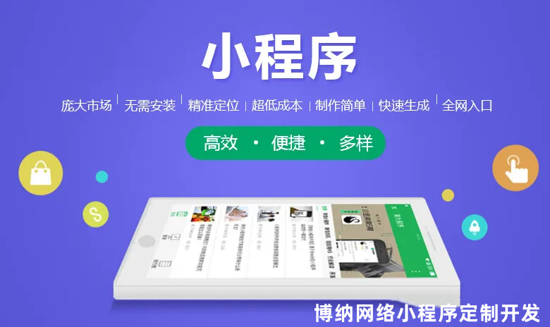 <b>小程序開(kāi)發(fā)更新升級(jí)以及怎樣尋找小程序設(shè)計(jì)制作的公司</b>