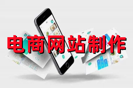 <b>網(wǎng)站制作公司詳解關(guān)于移動(dòng)電子商務(wù)平臺(tái)的技術(shù)架構(gòu)</b>