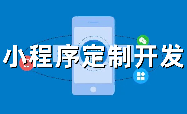 <b>怎樣尋找深圳小程序開發(fā)公司定制開發(fā)小程序？</b>