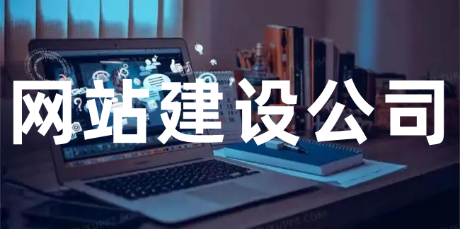 <b>網(wǎng)站建設(shè)公司關(guān)于網(wǎng)站程序安全基線檢查系統(tǒng)方案分解</b>