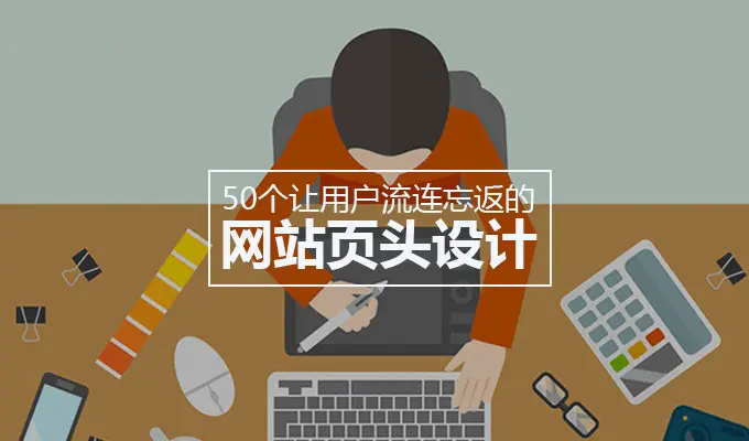 <b>網(wǎng)站建設(shè)關(guān)于整體造型與網(wǎng)頁(yè)布局的解決方案</b>