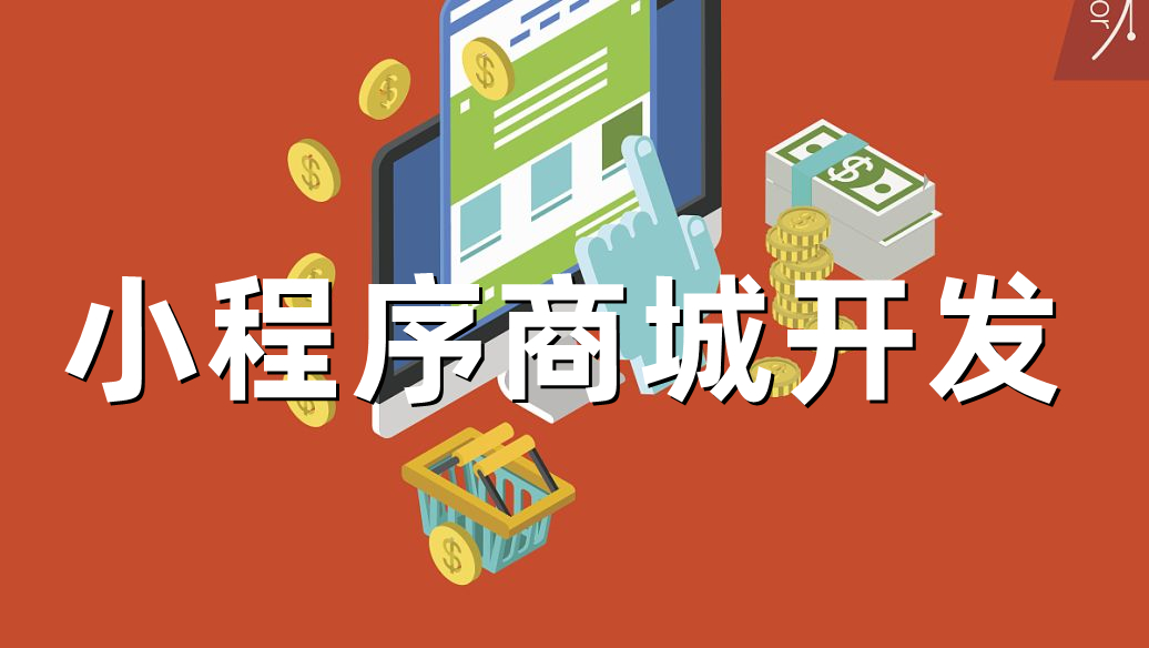 <b>商城小程序開發(fā)怎樣解決Demo文件的配置與結(jié)構(gòu)？</b>