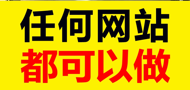 <b>網(wǎng)站建設(shè)公司分析什么行業(yè)的網(wǎng)站能賺錢？</b>