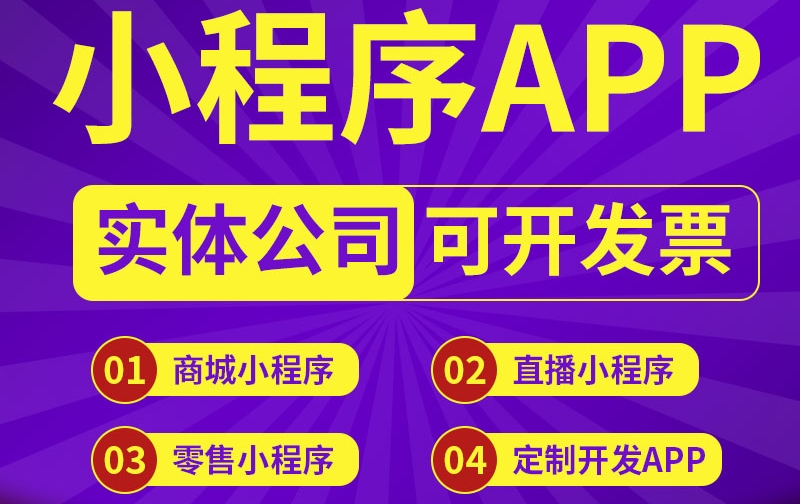 <b>小程序開發(fā)公為什么推薦電商銷售用戶使用小程序而不是APP開發(fā)項(xiàng)目？</b>