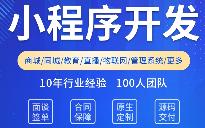 <b>微信公眾號(hào)與小程序開(kāi)發(fā)為什么值得推薦？</b>