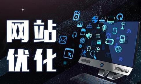 整站優(yōu)化是什么?(整站優(yōu)化作用解析)