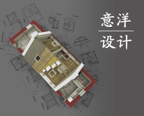 意洋別墅設(shè)計(jì)