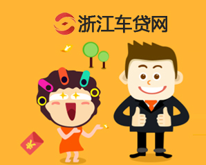 <b>浙江車貸網(wǎng)</b>