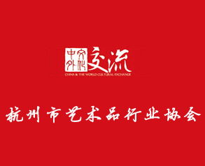 杭州市藝術(shù)品行業(yè)協(xié)會(huì)
