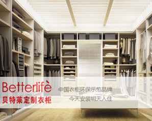 貝特萊衣柜