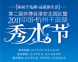 千島湖秀水節(jié)