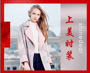 上美時裝