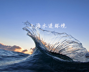 水進(jìn)環(huán)境