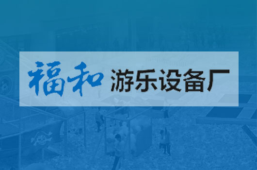 福和游樂設(shè)備門戶網(wǎng)站制作案例