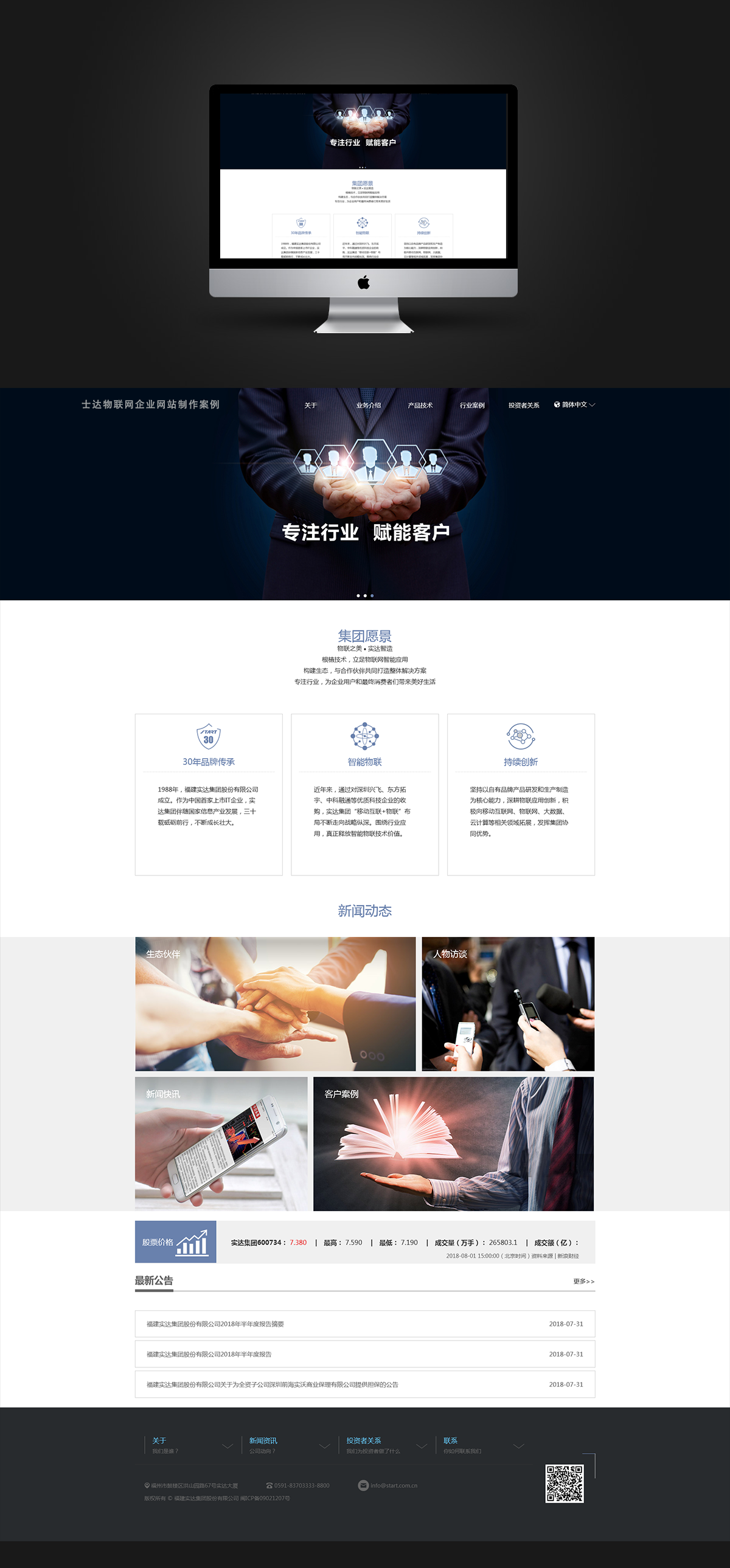 士達(dá)物聯(lián)網(wǎng)集團(tuán)網(wǎng)站制作案例