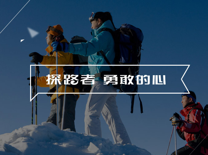 探路者行業(yè)網(wǎng)站制作案例