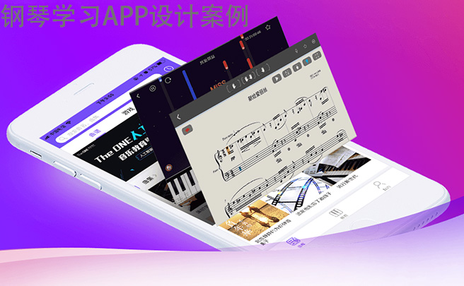 鋼琴學(xué)習(xí)app制作案例