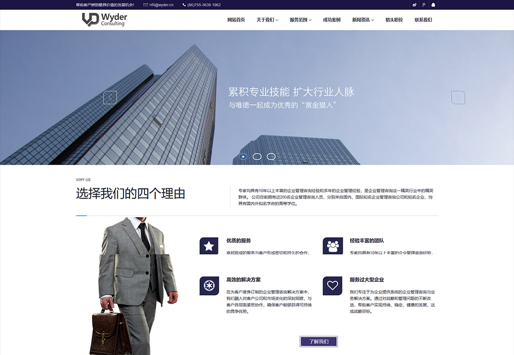 唯德獵頭行業(yè)網(wǎng)站制作案例