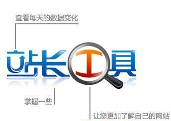 站長工具中常用的工具