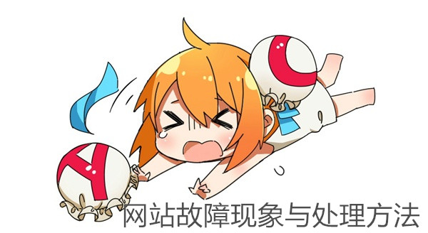 四個(gè)大型商城網(wǎng)站主要故障處理方法