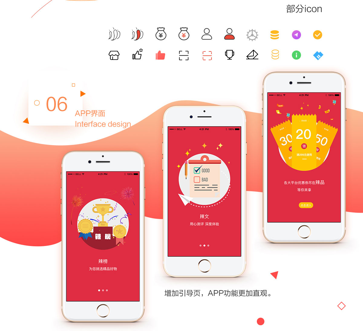 辣品--精品導(dǎo)購服務(wù)平臺APP開發(fā)制作中