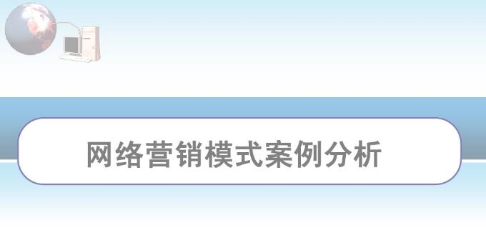 網(wǎng)站推廣的四個(gè)定位的策略分享