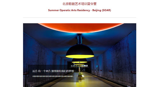 北京歌劇藝術(shù)培訓(xùn)夏令營網(wǎng)站建設(shè)項目制作中