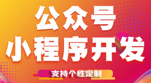 小程序制作公司詳解微信小程序憑什么獲得青睞？