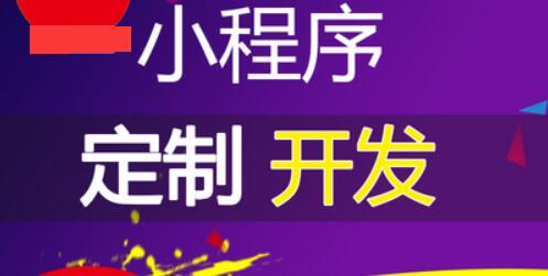 小程序制作市場(chǎng)應(yīng)用前景到底有多大？
