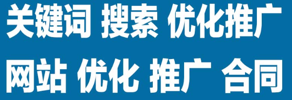 搜索引擎優(yōu)化的關鍵用好關鍵詞