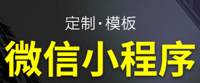 小程序制作公司的內(nèi)容營銷
