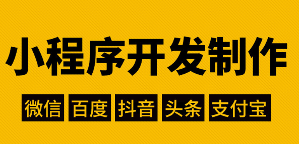 小程序制作有哪些風(fēng)險？如何解決？