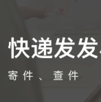 快遞發(fā)發(fā)小程序開發(fā)項(xiàng)目制作中